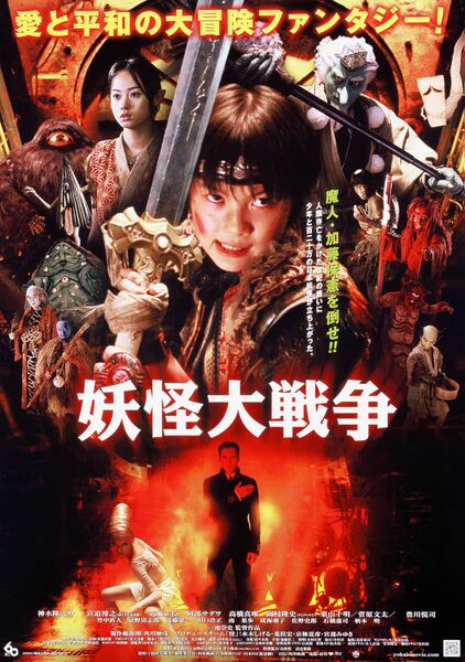 File:The Great Yokai War poster.jpg