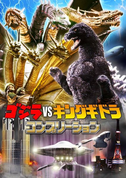 File:Godzilla vs. King Ghidorah Completion.jpg
