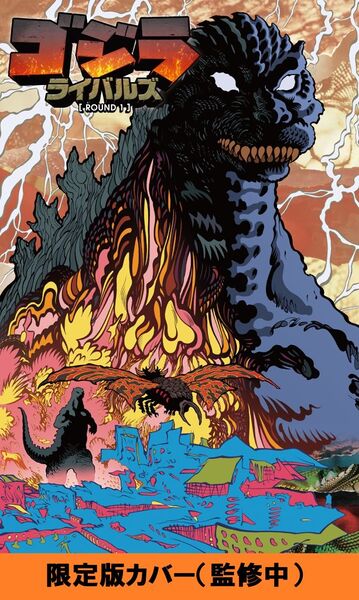 File:Godzilla Rivals Round 1 JP cover 2.jpg