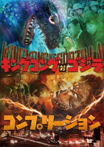 File:King Kong vs. Godzilla Completion.jpg