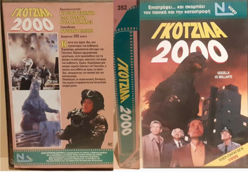 File:Godzilla vs. Biollante VHS Greece.png