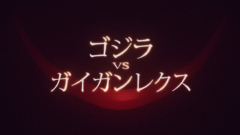 File:Godzilla vs Gigan Rex Title Card.jpg