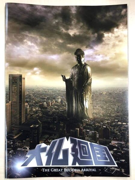 File:The Great Buddha Arrival theater pamphlet.jpeg