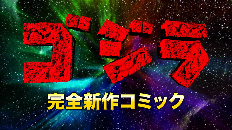 File:Gojira Kanzen Shinsaku Komikku.png