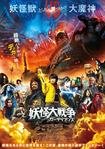 File:Great Yokai War Guardians Daimajin poster.jpg