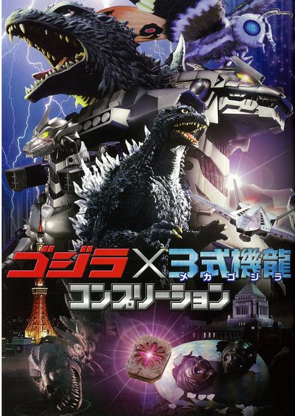 File:Godzilla X Mechagodzilla Completion.jpg