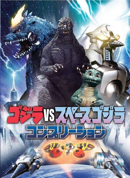 File:Godzilla vs. SpaceGodzilla Completion.jpg
