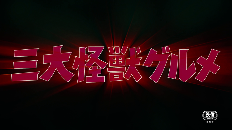 File:Monster Seafood Wars title card.png