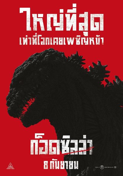 File:Thailand Godzilla poster.jpeg