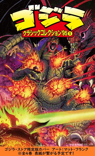 File:Godzilla Classic Collection '95 Volume 1 Godzilla Store cover.jpg