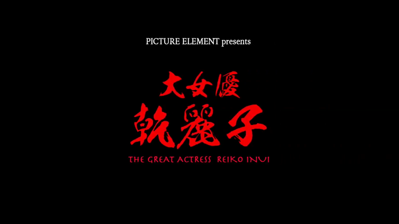 File:Reiko Inui title card.png