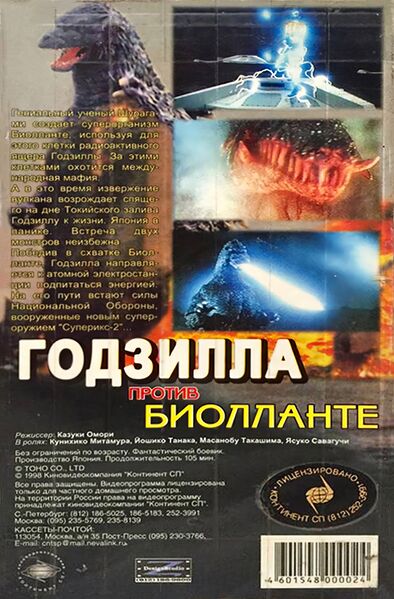 File:VHS GodzillaBiollanteRus (2).jpg