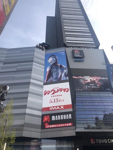 File:Shin Ultraman poster and the Godzilla Head.jpg