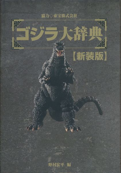 File:Godzilla Dictionary New Edition.jpg