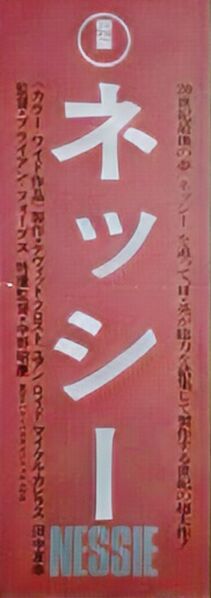 File:Nessie promotional speed poster owned by Teruyoshi Nakano.jpg