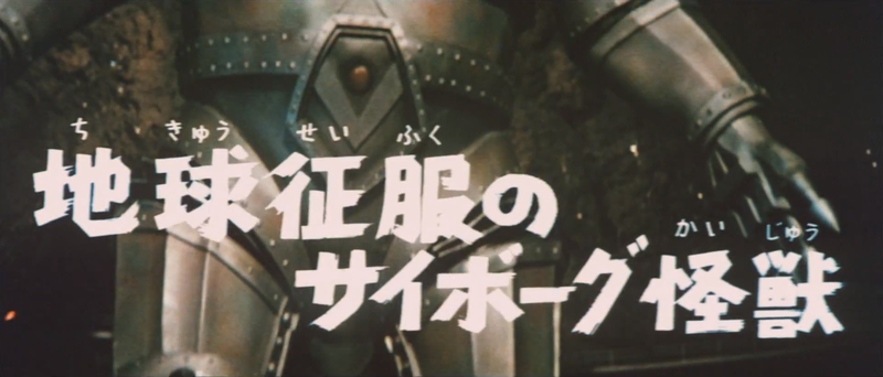 File:Chikyuu Seifuku no Saiboogu Kaijuu.png