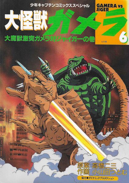 File:Tokuma Shoten Daikaiju Gamera Volume 6.jpg