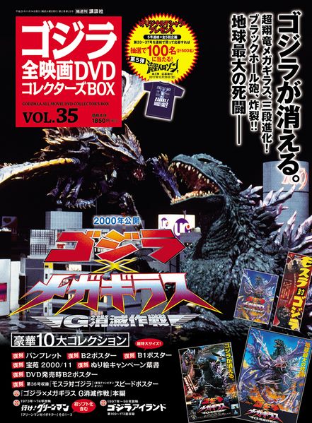 File:Godzilla All Movie DVD Collector's Box vol 35 - Godzilla vs Megaguirus.jpg