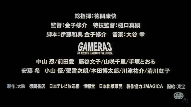 File:Gamera 3 Japanese trailer end.jpg