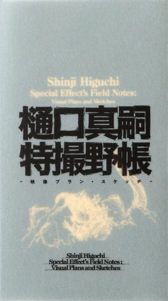 File:Shinji Higuchi Special Effect's Field Notes.jpg