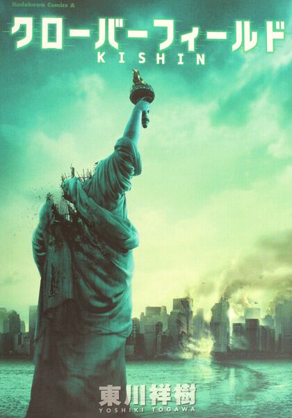 File:Cloverfield KISHIN.jpg