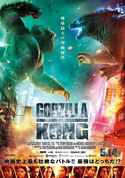 File:Godzilla vs. Kong Japanese poster.jpg