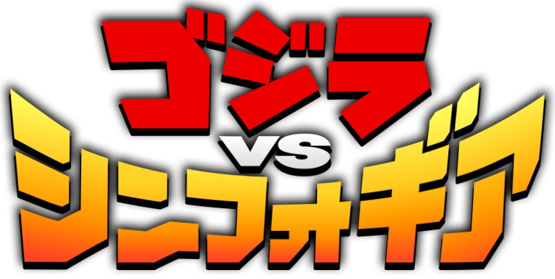 File:Godzilla vs symphogear logo.png