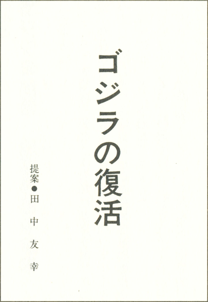 File:Resurrection of Godzilla 1980 Tanaka Cover.png