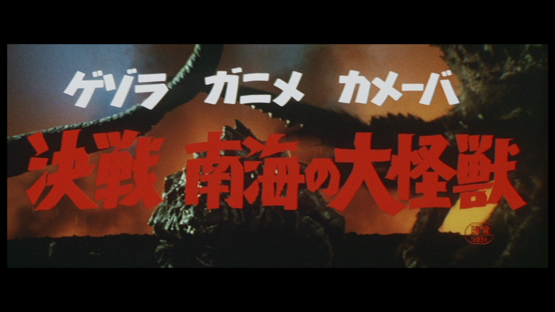 File:70gezora ganime kameba kessen nankai no daikaiju1.png