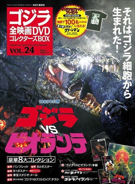 File:Godzilla All Movie DVD Collector's Box vol 24 - Godzilla vs Biollante.jpg