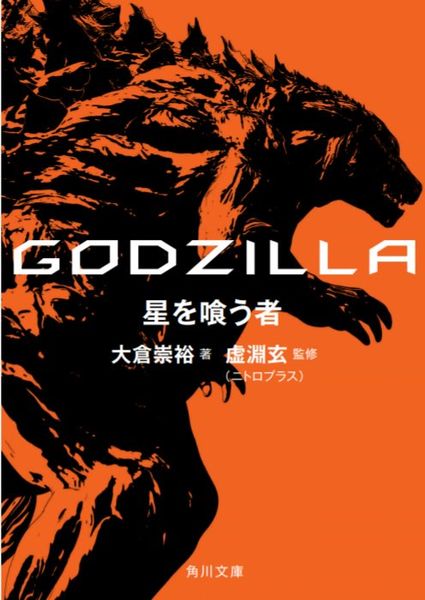 File:GODZILLA The Planet Eater novelization.jpg