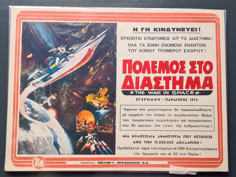 File:The War in Space Poster Greece.jpg