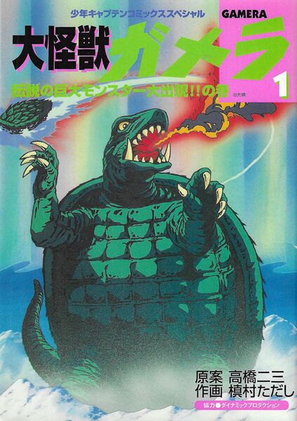 File:Tokuma Shoten Daikaiju Gamera Volume 1.jpg