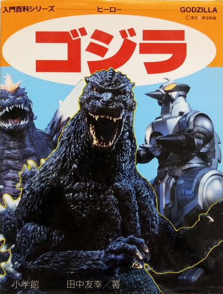 File:Shogakukan Introduction Encyclopedia Godzilla - GVSG Edition.jpg