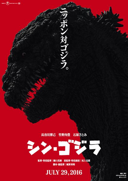 File:Godzilla Resurgence Updated Poster.jpg