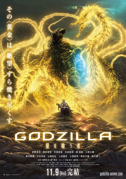 File:GODZILLA The Planet Eater poster.jpg