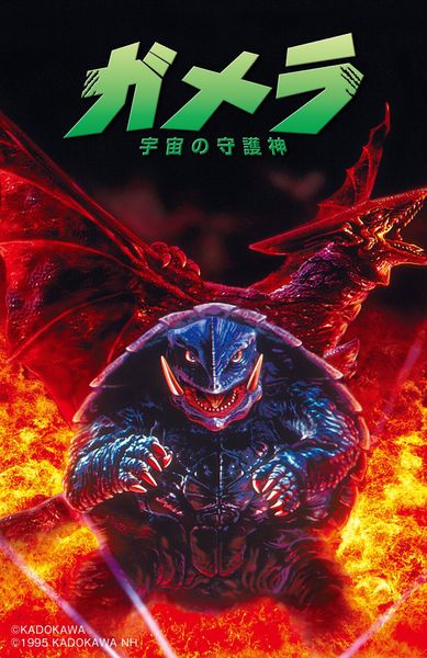 File:Gamera The Guardian of the Universe Japanese cover.jpg