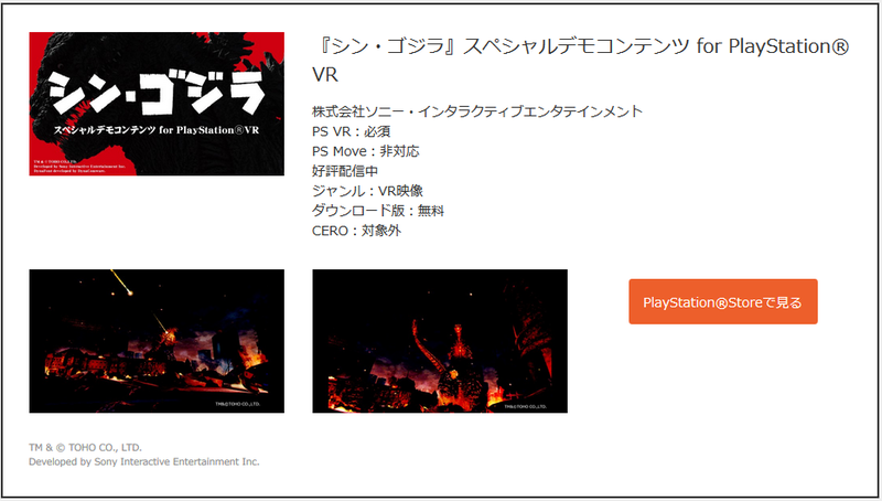 File:PSVR PlayStation Contents page - Shin Gojira.png