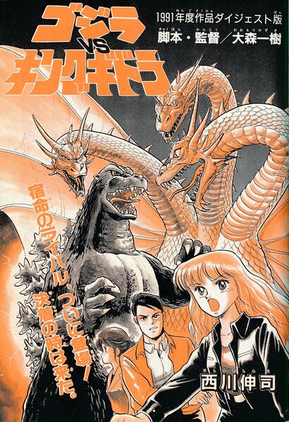 File:Godzilla vs King Ghidorah Shinji Nishikawa manga title page.jpg