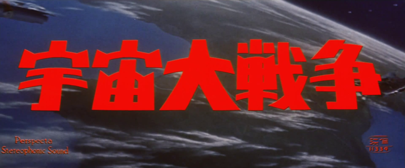 File:Battle in Outer Space JP Title.png