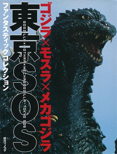 File:Godzilla Tokyo SOS Fantastic Collection.jpg