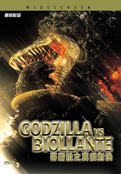 File:Universe biollante dvd.jpg
