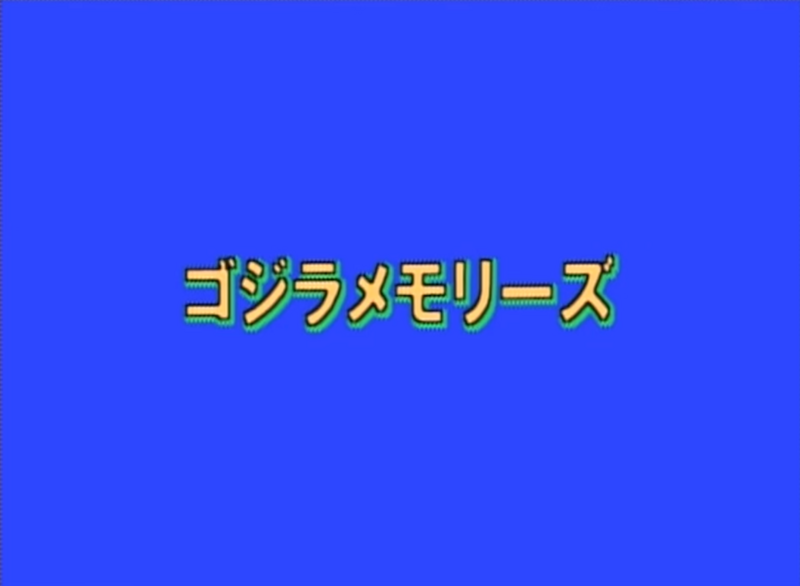 File:Memories of Godzilla.png
