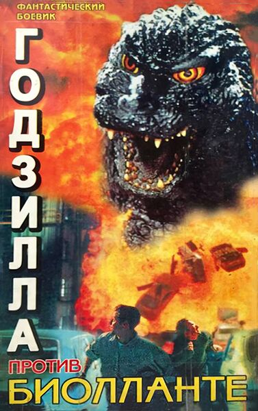 File:VHS GodzillaBiollanteRus (1).jpg