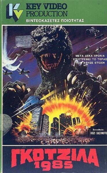 File:Godzilla 1985 VHS Greece.jpg