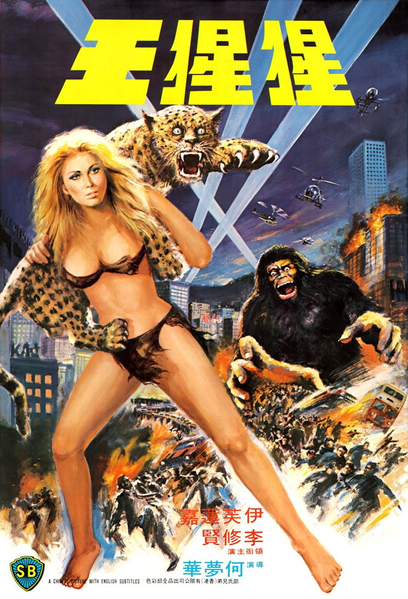 File:Mighty Peking Man, The.png