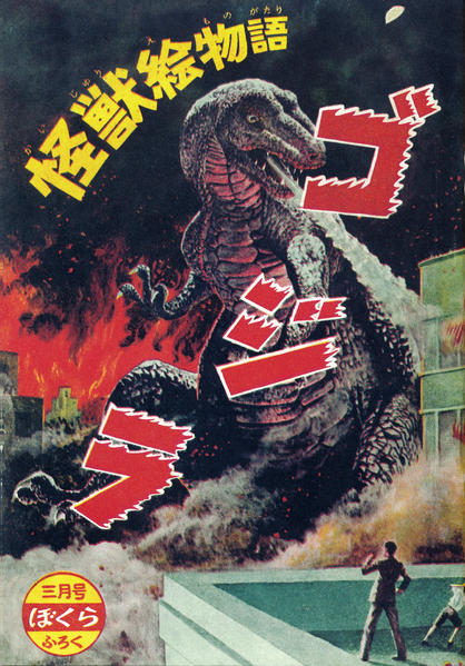 File:Monster Picture Story Godzilla 1954 manga Bokura cover reprint.png