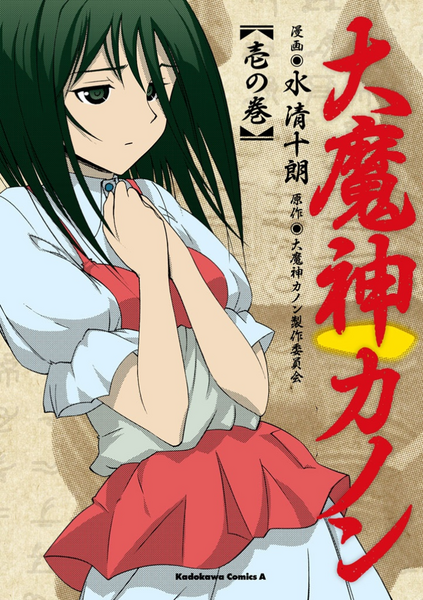 File:Daimajin Kanon manga vol 1.png