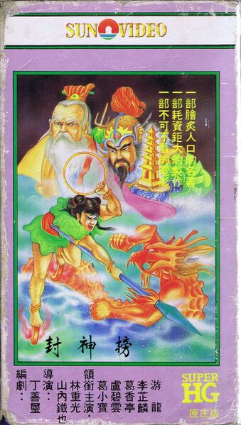 File:FengShenBang1969VHS.jpg