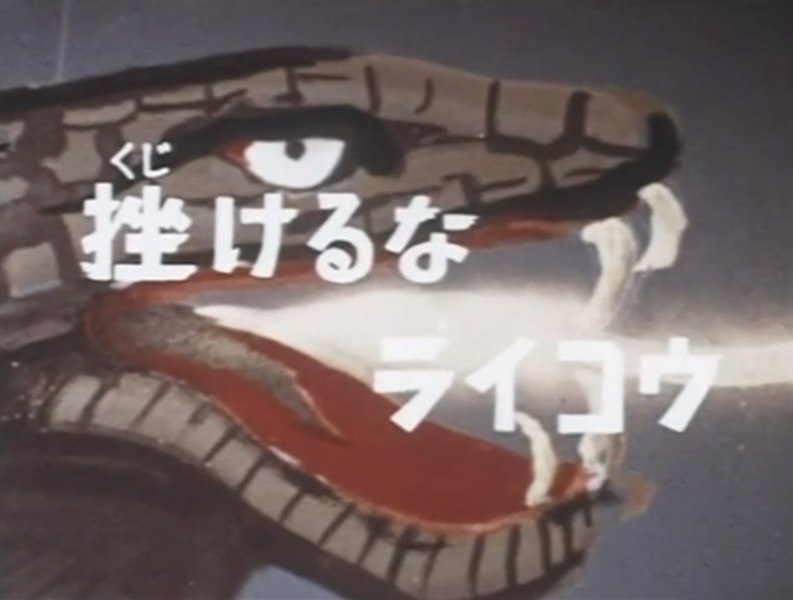 File:Kujikeru na Raikou.png